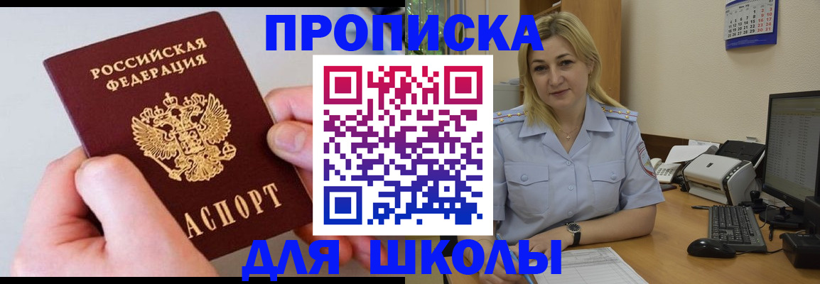 временная регистрация для школы в Белебее